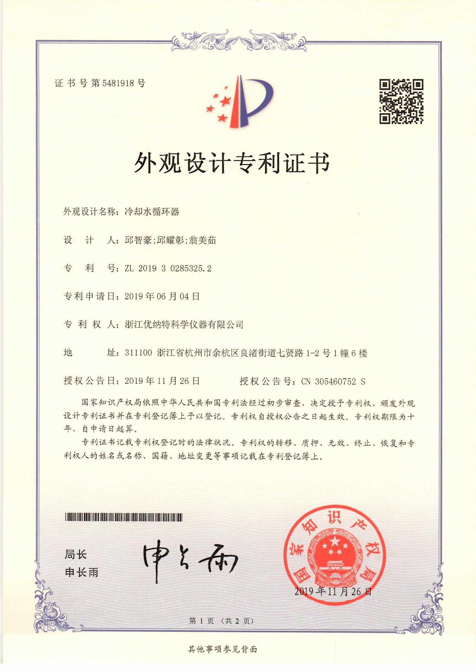 冷卻水循環(huán)器-專利證書_頁面_1.jpg